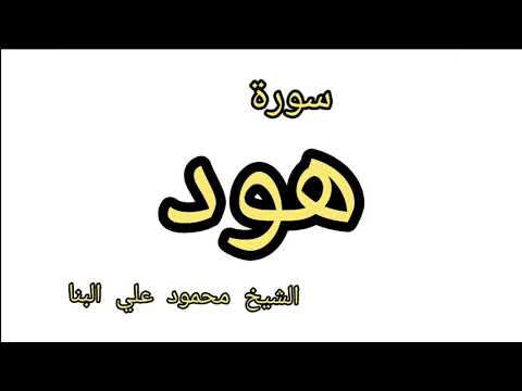 سورة هود محمود علي البنا