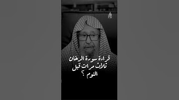 ‏قراءة سورة الدخان قبل النوم | بودكاست صالح فوزان
