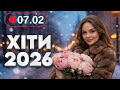 Хіти 2026 07 лютого Нова музика для гарного настрою Українські пісні для роботи та відпочинку