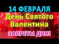 💘День Святого Валентина💘 - ЗАПРЕТЫ ДНЯ❗ Что нельзя делать?🤔