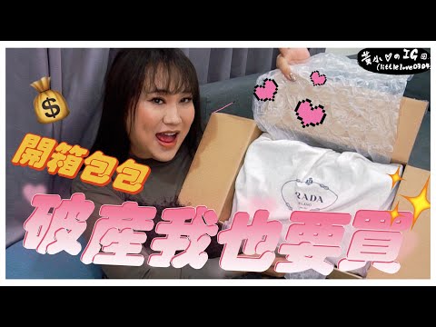 居然又買包包！本月購物車破產我也要買💸─黃小愛LittleLove