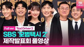 [풀영상] SBS 드라마 '모범택시 2' 제작발표회｜이제훈 Lee Jehoon·김의성 Kim Euisung·표예진 Pyo Yejin·장혁진·배유람·신재하｜ Taxi Driver 2