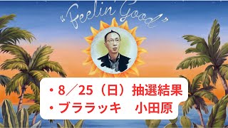 藤井風【先行抽選結果】 Fujii Kaze Stadium Live “Feelin' Good” 日産スタジアム #fujiikaze #藤井風 #ラッキ