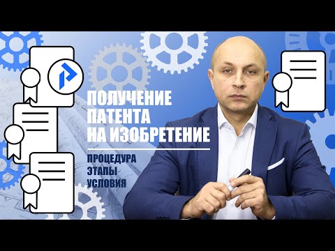 Патентование ИЗОБРЕТЕНИЙ. Как запатентовать изобретение в РФ?