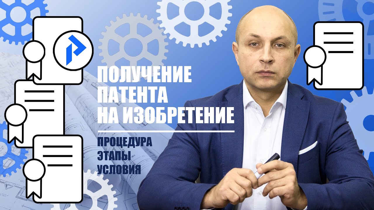 Патентование ИЗОБРЕТЕНИЙ. Как запатентовать изобретение в РФ? - YouTube