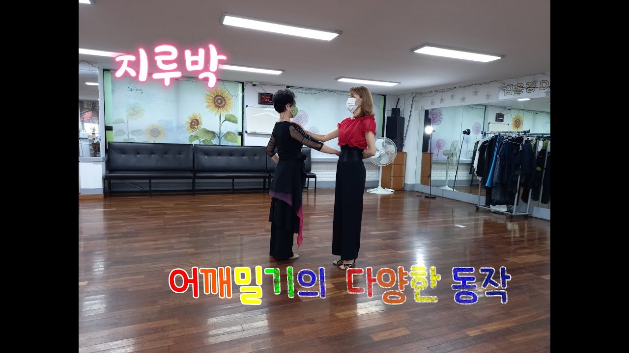 15.지루박 ~ 어깨밀기의 다양한 동작