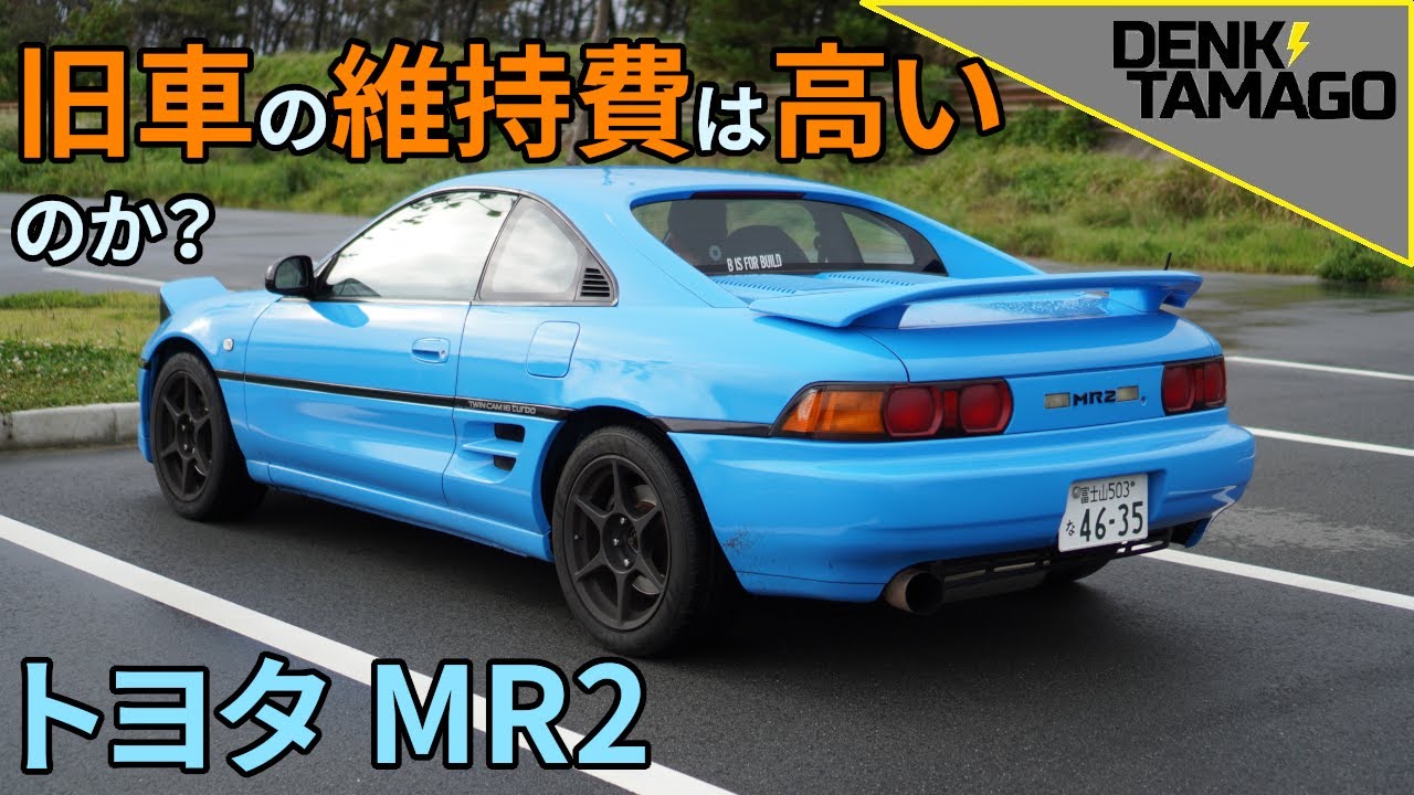 ここもサビ あそこも錆 旧車の維持費を紹介します トヨタmr2 21年2月 9月分 Youtube