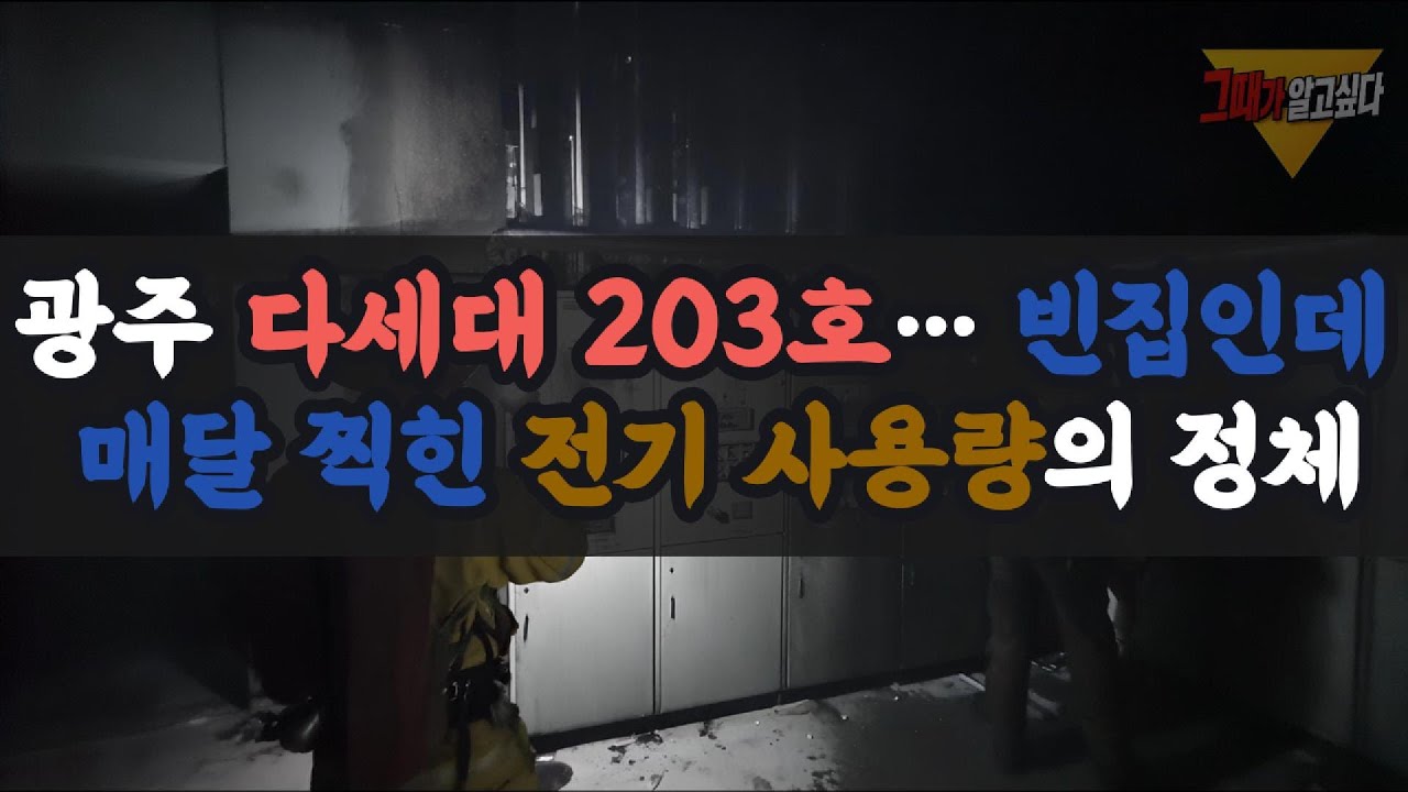 2008년 광주 다세대 203호… 빈집인데 매달 찍힌 전기 사용량의 정체