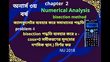 numerical analysis 3rd year Bisection পদ্ধতি ব্যবহার করে  x - cosx=0 সমীকরণের মূল নির্ণয় কর