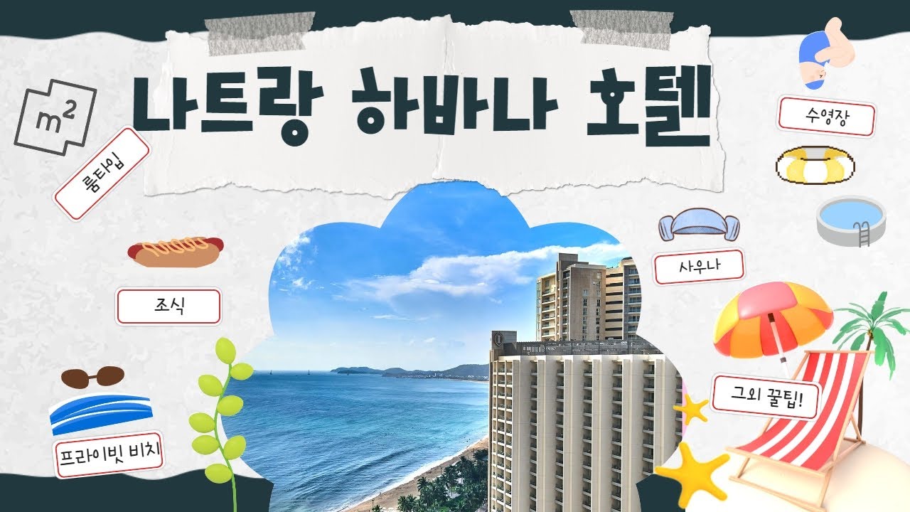 하바나 나트랑 호텔 (패밀리룸, 디럭스룸, 조식, 비치, 수영장, 사우나 까지)