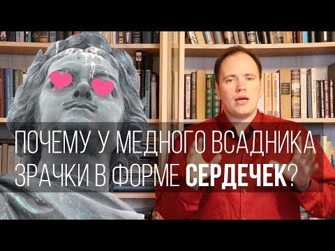 Видео: Почему у Медного всадника зрачки в форме сердечек?