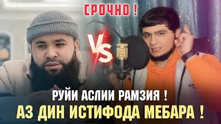 Руйи Аслии Рамзия, Чихел Аз Дин Истифода Мебара