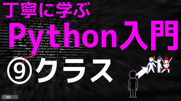 丁寧に学ぶPython入門　⑨クラス（オブジェクト指向も解説）