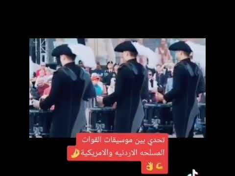 تحدي العزف بين القوات المسلحة الاردنية و الأمريكية برأيكم اي احلى