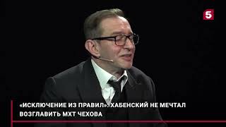 Константин Хабенский Не Мечтал Стать Художественным Руководителем Мхт Чехова.