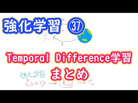 【強化学習の理論】Temporal Difference学習　まとめ【第３７回】