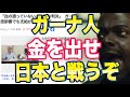 ガーナ人「生活保護をよこせ！」ネット「母国の問題を日本に押し付けるな！」