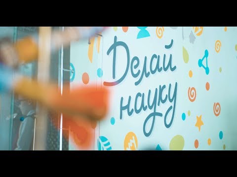 Конкурс научного творчества «Делай науку»: День Второй