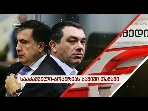 სააკაშვილი - ბოკერიას საშიში თამაში