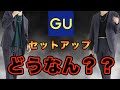 【どこで使う？】新作だったのでGUのセットアップを買ってみたのだが・・