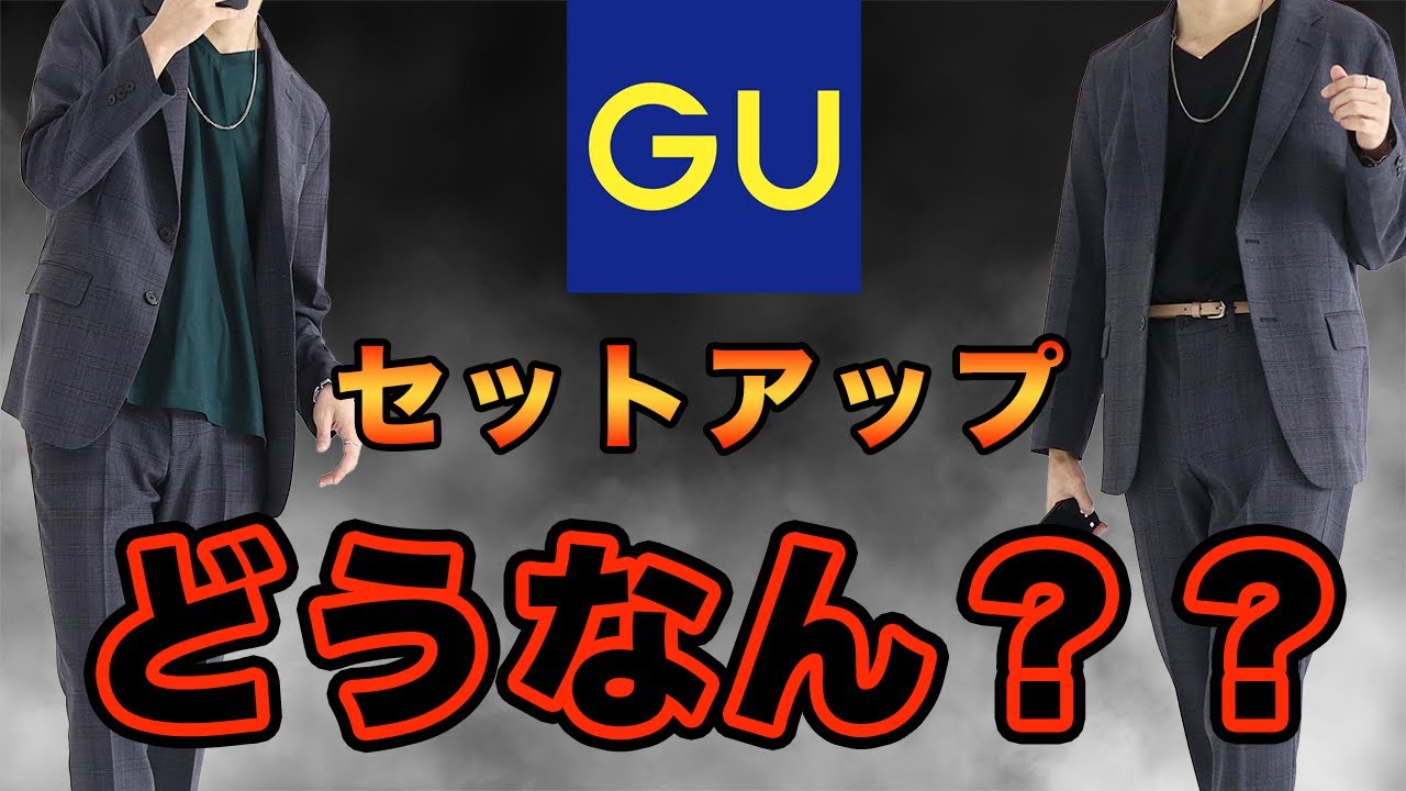 【どこで使う？】新作だったのでGUのセットアップを買ってみたのだが・・