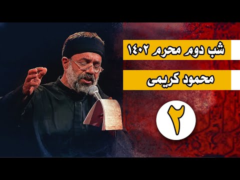 محمود کریمی - مراسم کامل  شب دوم محرم 1402