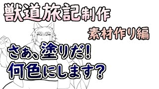 【 #ゲーム制作 】新しく出会う人を描く。次は塗りです。とはいえ、何色にしましょうか？【 #ケモノVtuber 】