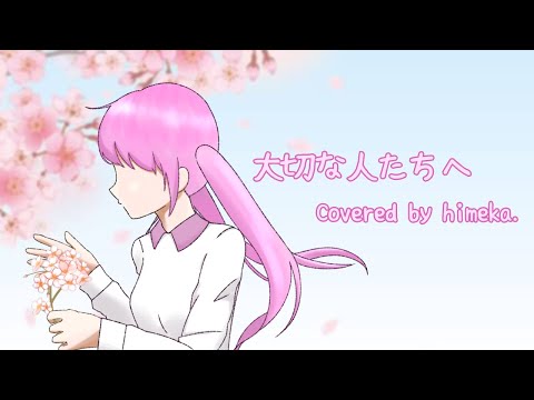 大切な人たちへ/姫華【歌ってみた】