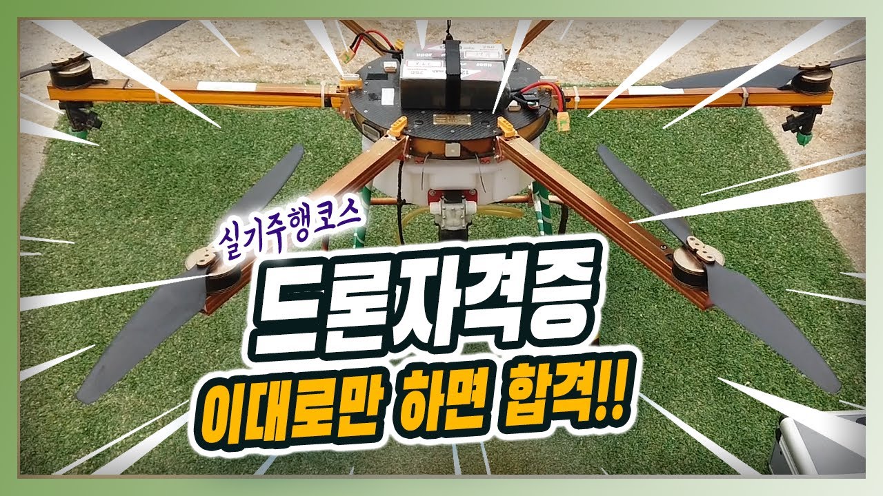 [Sub] 드론자격증 실기강의 | 이대로만 하면 합격! 실기주행영상 | 드론 실기코스영상