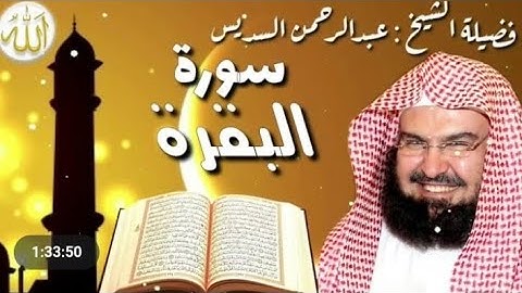 {سورة البقرة}❤|| كاملة|| تلاوة خاشعة للشيخ ... بصوت الشيخ عبد الرحمان السديس.