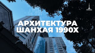видео: Что строили в Шанхае в 90х? Китайские хрущевки и брежневки - особенности шанхайских панельных домов! картинка: Что строили в Шанхае в 90х? Китайские хрущевки и брежневки - особенности шанхайских панельных домов!