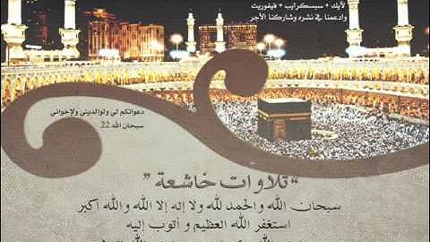 تلاوات خاشعة : أحمد العبيد Tilawat : Ahmad Al-obaid