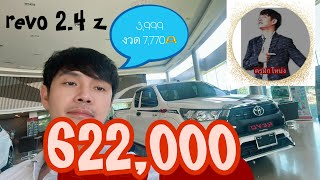 REVO Z โปร ดี รับรถ 3,999 งวดเพียง 7,770