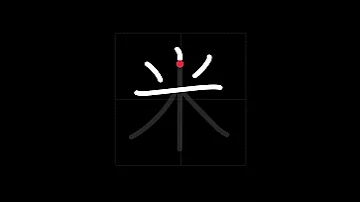 How To Write RICE 米 Kome In Japanese Kanji 
