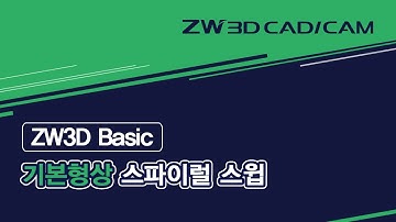 [ZW3D Basic_기본형상] 스파이럴 스윕 기능 #SpiralSweep