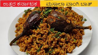 Stuffed Brinjal Rice|ಎಣ್ಣೆಗಾಯಿ ಬದನೆಕಾಯಿಂದ ಮಾಡುವ ವಿಶೇಷ ಮಸಾಲಾ ರೈಸ್|Stuffed Badanekayi Rice|Vangi bath