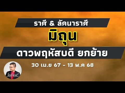 ดูดวงราศีมิถุน เมื่อดาวพฤหัสบดียกย้าย 30 เม.ย 67 #หมอแมนพลังเลข