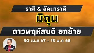 ดูดวงราศีมิถุน เมื่อดาวพฤหัสบดียกย้าย 30 เม.ย 67 #หมอแมนพลังเลข