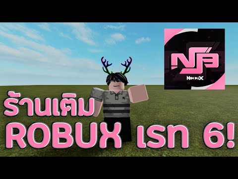 🤩New Bux ร้านเติม💲Robux เรท 6✔️!!!