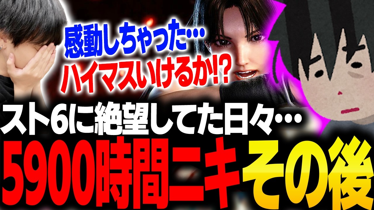 トレモ5900時間ニキの圧倒的成長に感動するりゅうせい【スト6】