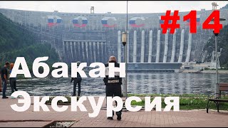 Ep 14. В одну сторону. Абакан. Экскурсия.