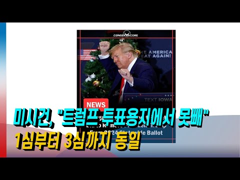 [모닝포커스]주형석기자의 뉴스속으로-미시건, “트럼프 투표용지서 못빼”/1심부터 3심까지 동일/테슬라 공장 로봇이 사람 공격#라디오코리아 #보이는라디오 #실시간방송