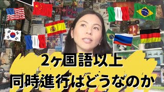 ポルトガル語と英語の同時進行はどうなのかの質問に答えてみました。[Vlog#384]