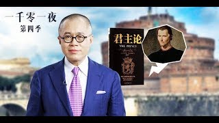 一千零一夜 第四季 第12夜 君主论：历史上最邪恶的书？