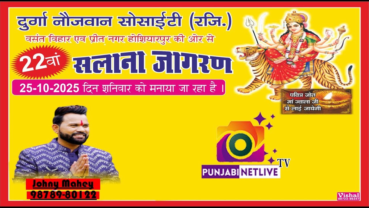 🔴LIVE JOHNY MAHEY🔴22वां वार्षिक जागरण /दुर्गा नौजवान सोसाइटी regd  बसंत विहार और प्रीत नगर होशीआरपुर