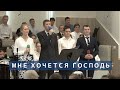 Прости меня Господь  | Христианское пение | г.Барнаул | МСЦ ЕХБ