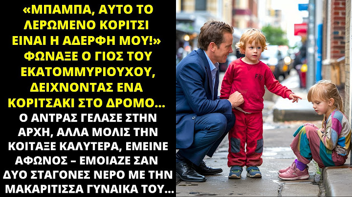 «ΜΠΑΜΠΑ, ΑΥΤΗ Η ΖΗΤΙΑΝΑ ΕΙΝΑΙ Η ΑΔΕΛΦΗ ΜΟΥ!» ΦΩΝΑΞΕ Ο ΓΙΟΣ ΤΟΥ ΕΚΑΤΟΜΜΥΡΙΟΥΧΟΥ…