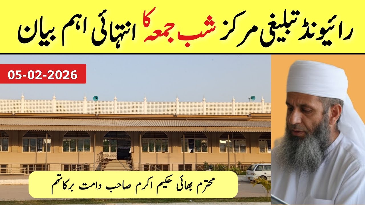 Shab E Jumma Bayan | 05-02-2026 | Raiwind Tablighi Markaz | Mohtaram Hakim Akram Sahab DB (Raiwind)