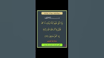 سورة الجاثية - سورة 45 - اية (25)