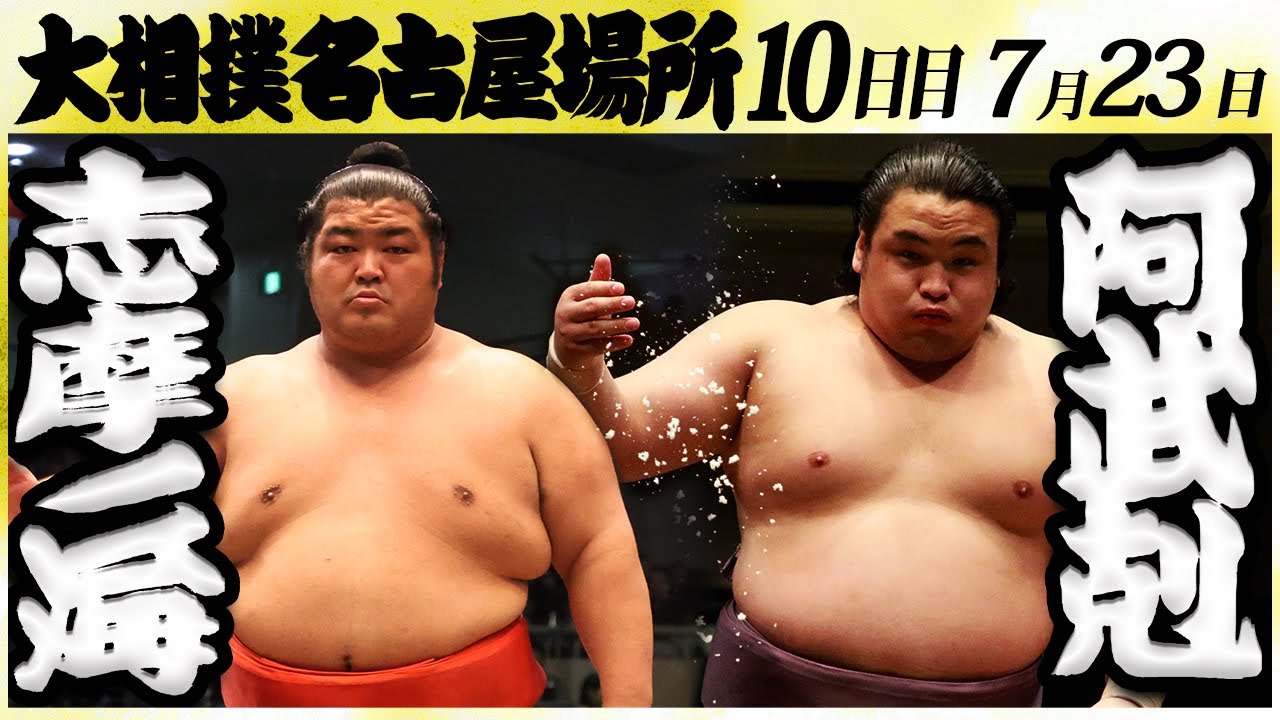 大相撲 志摩ノ海ー阿武剋 <令和6年名古屋場所・10日目>SUMO